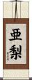 亜梨 Scroll