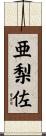 亜梨佐 Scroll
