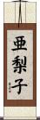 亜梨子 Scroll