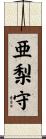 亜梨守 Scroll