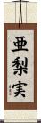 亜梨実 Scroll