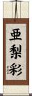 亜梨彩 Scroll