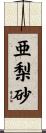 亜梨砂 Scroll