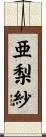 亜梨紗 Scroll