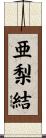 亜梨結 Scroll