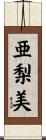 亜梨美 Scroll