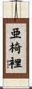 亜椅裡 Scroll
