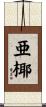 亜椰 Scroll