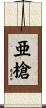 亜槍 Scroll