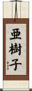 亜樹子 Scroll