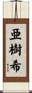 亜樹希 Scroll