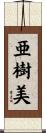亜樹美 Scroll