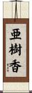 亜樹香 Scroll