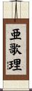 亜歌理 Scroll