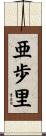 亜歩里 Scroll