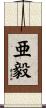 亜毅 Scroll