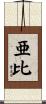亜比 Scroll