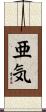 亜気 Scroll