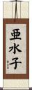 亜水子 Scroll