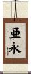 亜永 Scroll