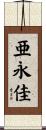 亜永佳 Scroll