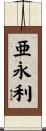 亜永利 Scroll
