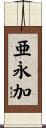 亜永加 Scroll