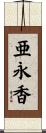 亜永香 Scroll