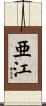 亜江 Scroll