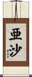 亜沙 Scroll