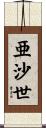 亜沙世 Scroll