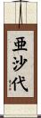 亜沙代 Scroll