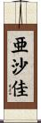 亜沙佳 Scroll