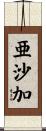 亜沙加 Scroll