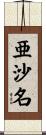 亜沙名 Scroll