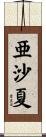 亜沙夏 Scroll