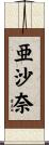 亜沙奈 Scroll
