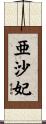 亜沙妃 Scroll