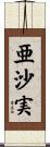 亜沙実 Scroll