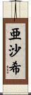 亜沙希 Scroll
