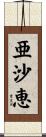 亜沙恵 Scroll