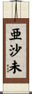 亜沙未 Scroll