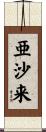 亜沙来 Scroll