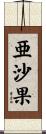 亜沙果 Scroll