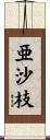 亜沙枝 Scroll