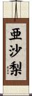 亜沙梨 Scroll