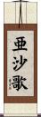 亜沙歌 Scroll