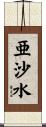 亜沙水 Scroll