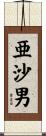 亜沙男 Scroll