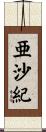 亜沙紀 Scroll